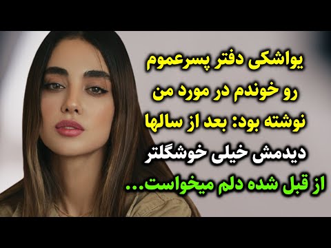 دفتر پسرعموم رو خوندم در مورد من نوشته بود بعد از سالها دیدمش خیلی خوشگلتر از قبل شده دلم میخواست