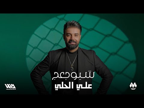 علي الحلي شيوجعج حصريا 2025 