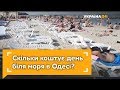 Вартість відпочинку біля моря в Одесі: ціна за добу