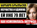 Барбаре Брыльска уже 79 лет! Дочь разбилась, а мужья её бросили! Как изменилась актриса за эти годы