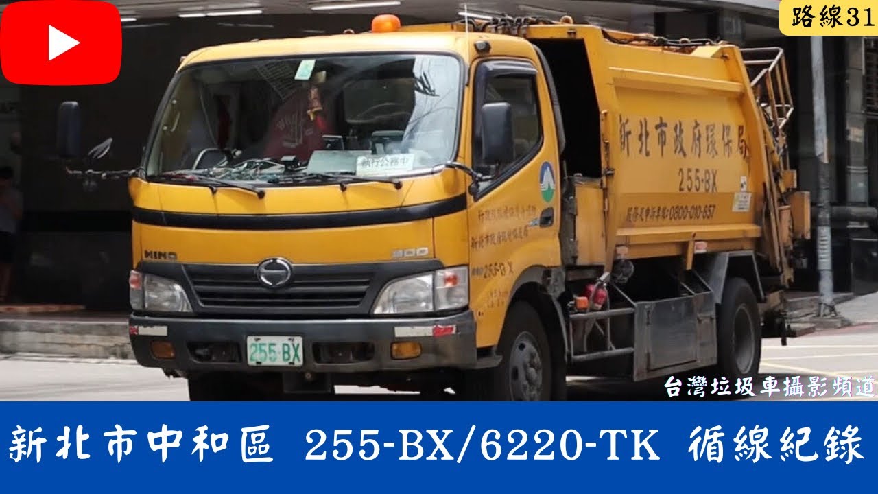 新北市中和區垃圾車 255-BX/6220-TK 循線收運 縮圖