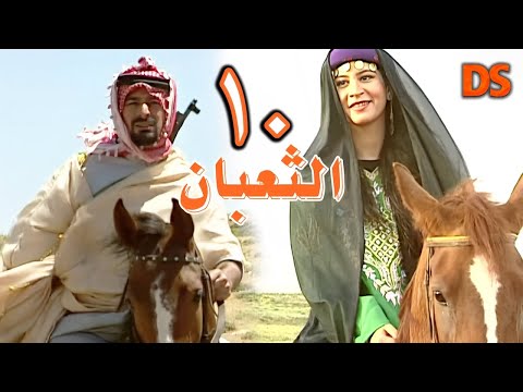المسلسل السوري البدوي النادر الثعبان الحلقة 10