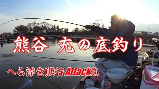 【へら浮き熊谷】熊谷 充の底釣り　Attack底編