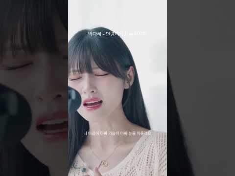박다혜 안녕이라고 말하지마 박다혜 안녕이라고말하지마 Shorts Music