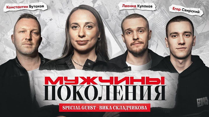 МУЖЧИНЫ: ПОКОЛЕНИЯ #3 / Виктория Складчикова, Леонид Кулаков, Константин Бутаков, Егор Свирский