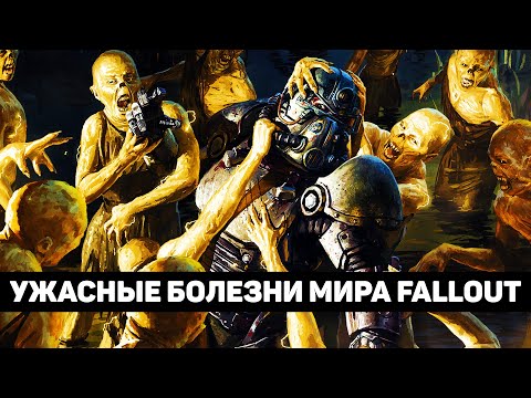 Видео: Ужасные болезни мира Fallout