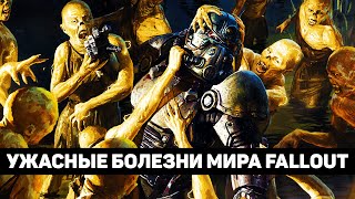 Ужасные болезни мира Fallout