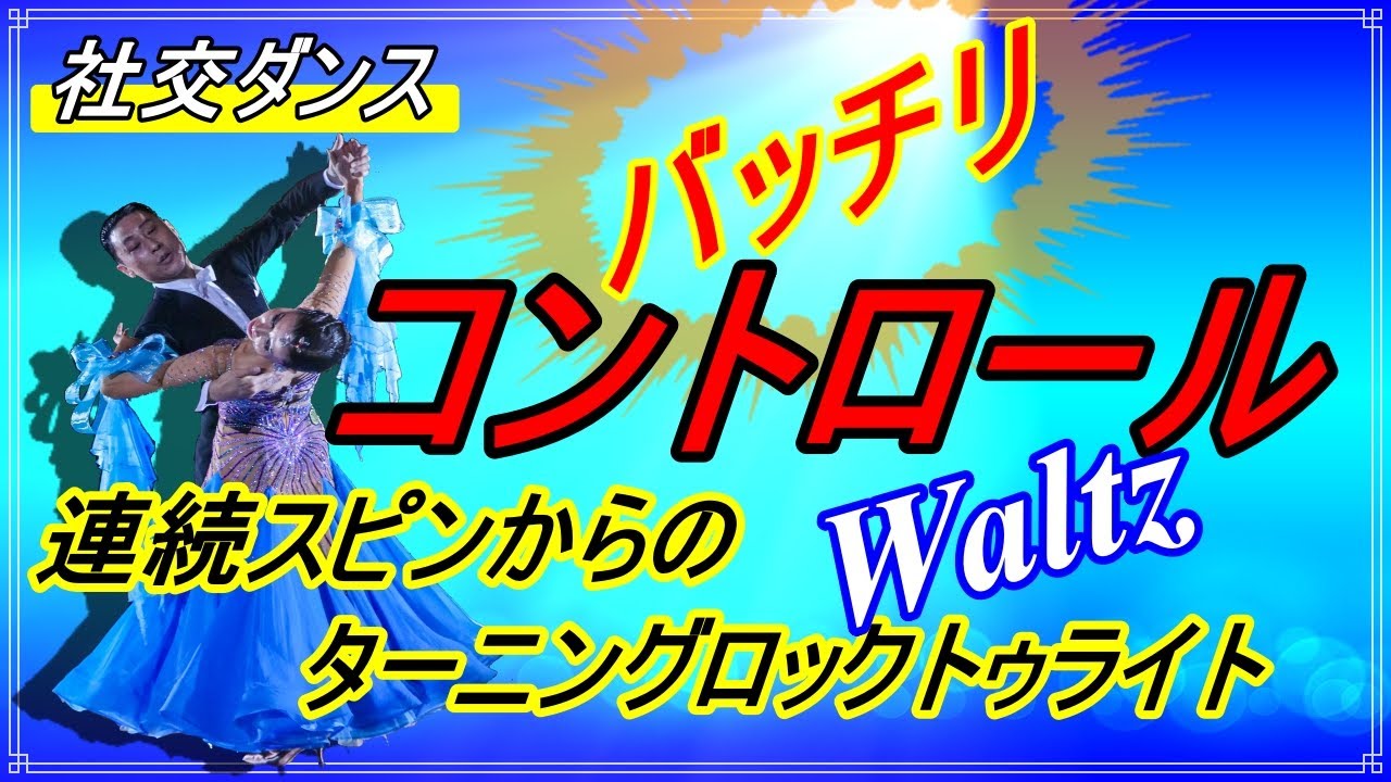 【社交ダンス】Waltz♬。。。これでバッチリ！コントロールが出来る！！（スピン～ターニングロックトゥーライト）