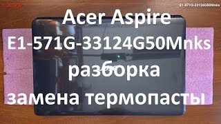 картинка: Acer Aspire E1-571G-33124G50Mnks разборка , комплексная чистка , замена термопасты
