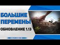 Масштабное Обновление 1.13 ● Фугасы больше не имба