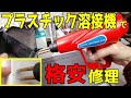 [激安] プラスチック溶接機で簡単・格安DIY修理