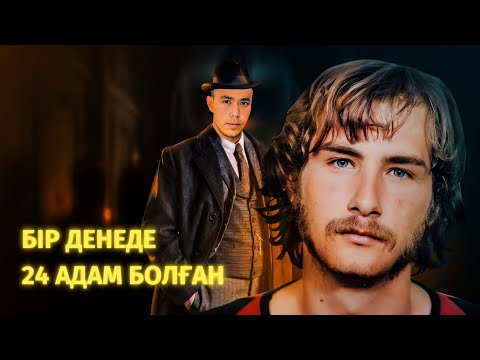 Бейне: Билли Миллиган. Билли Миллиганның суреттері мен тарихы