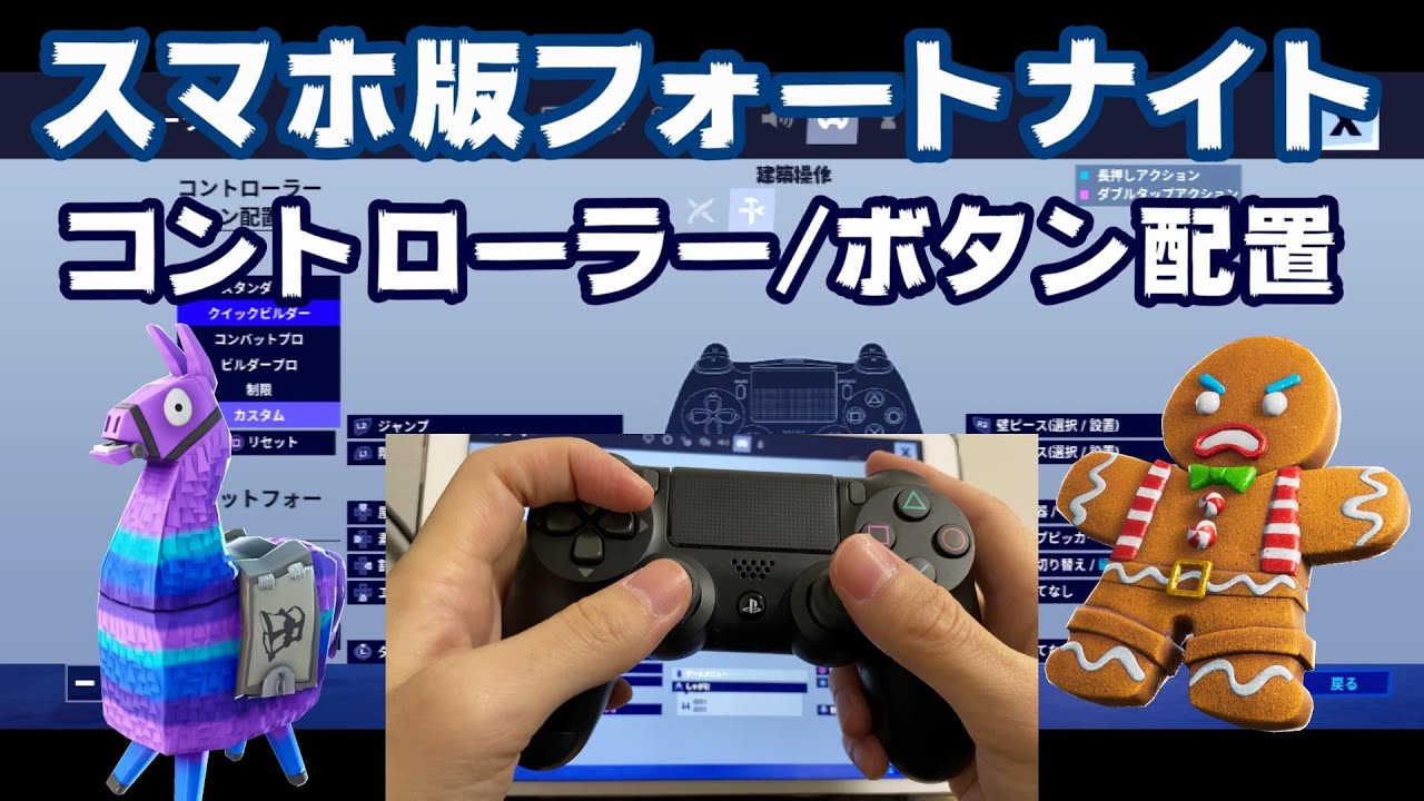 スマホ版フォートナイト ｐｓ４コントローラーのボタン配置を公開 Fortnite Youtube