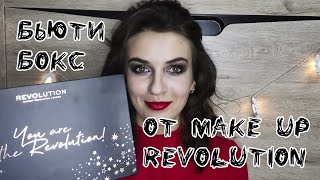 Новогодний макияж | Бьюти Бокс от Make Up Revolution | Набор для макияжа Revolution