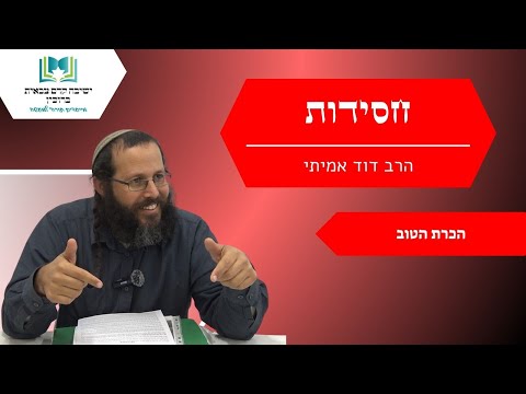 חסידות הכרת הטוב הרב דוד אמיתי 