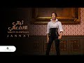 Jannat … Sabaty El Enfiaaly - 2020 | جنات … ثباتي الانفعالي - بالكلمات