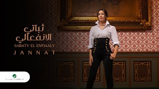 Jannat … Sabaty El Enfiaaly - 2020 | جنات … ثباتي الانفعالي - بالكلمات