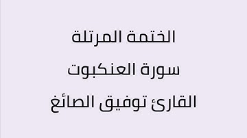سورة العنكبوت القارئ توفيق الصائغ