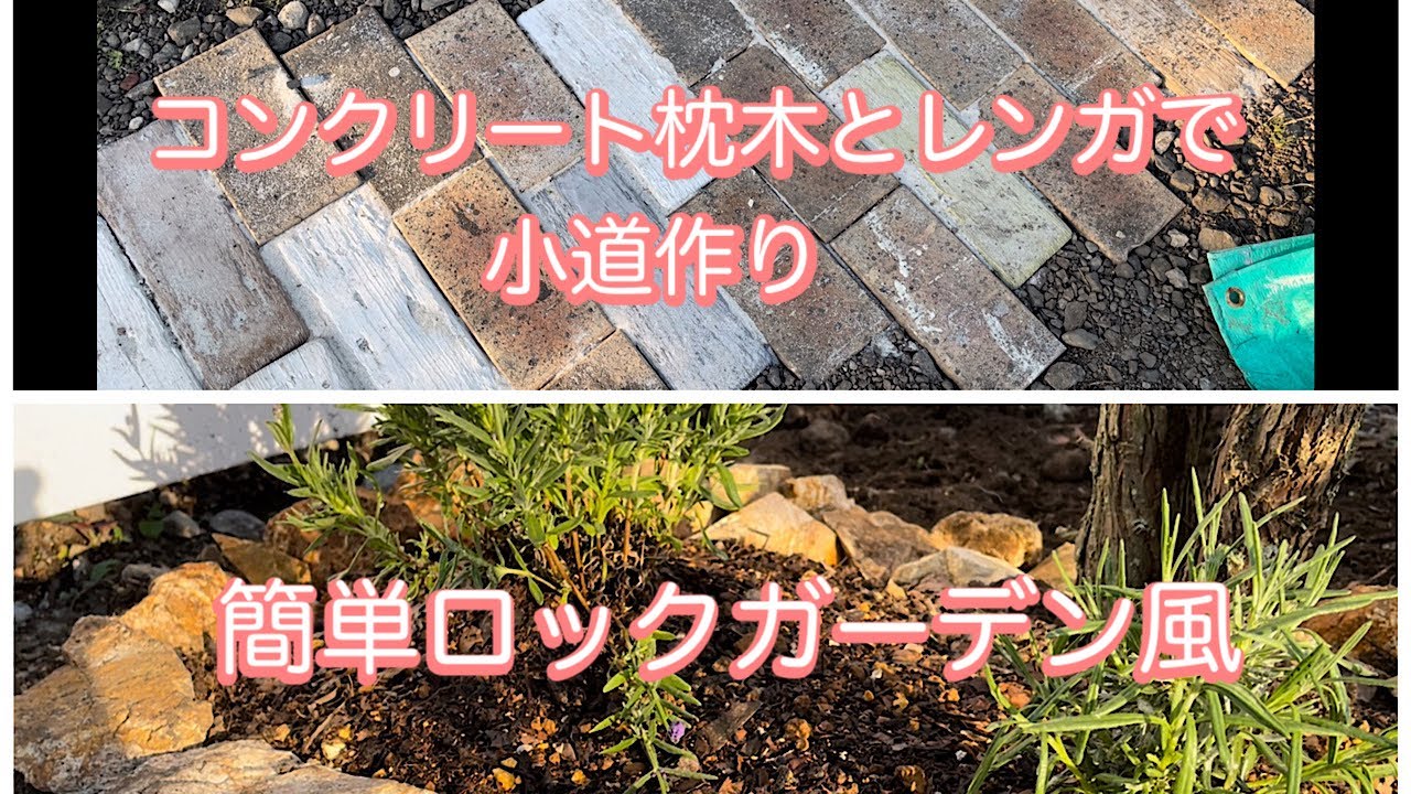 ガーデニング]コンクリート枕木を使って小道作り/ミニロック