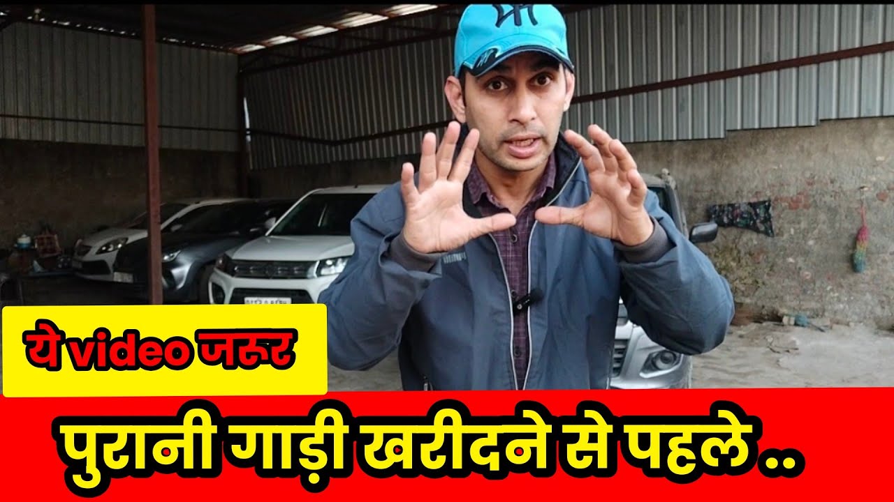 Second hand car क्या देख कर खरीदे.. #secondhandcar #delhicarmarket #gurugramcar #chandigarhcar  