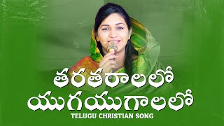 Video thumbnail of "Thara Tharalalo | Telugu Christian Song | Raj Prakash Paul | Jessy Paul"