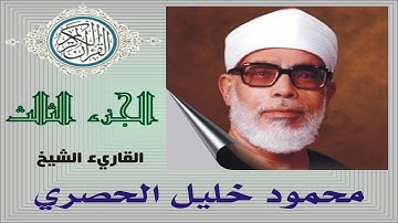 القرآن الكريم     الجزء الثالث     الحصري