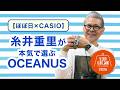 【ほぼ日×CASIO】糸井重里が本気で選ぶOCEANUS｜生活のたのしみ展2026