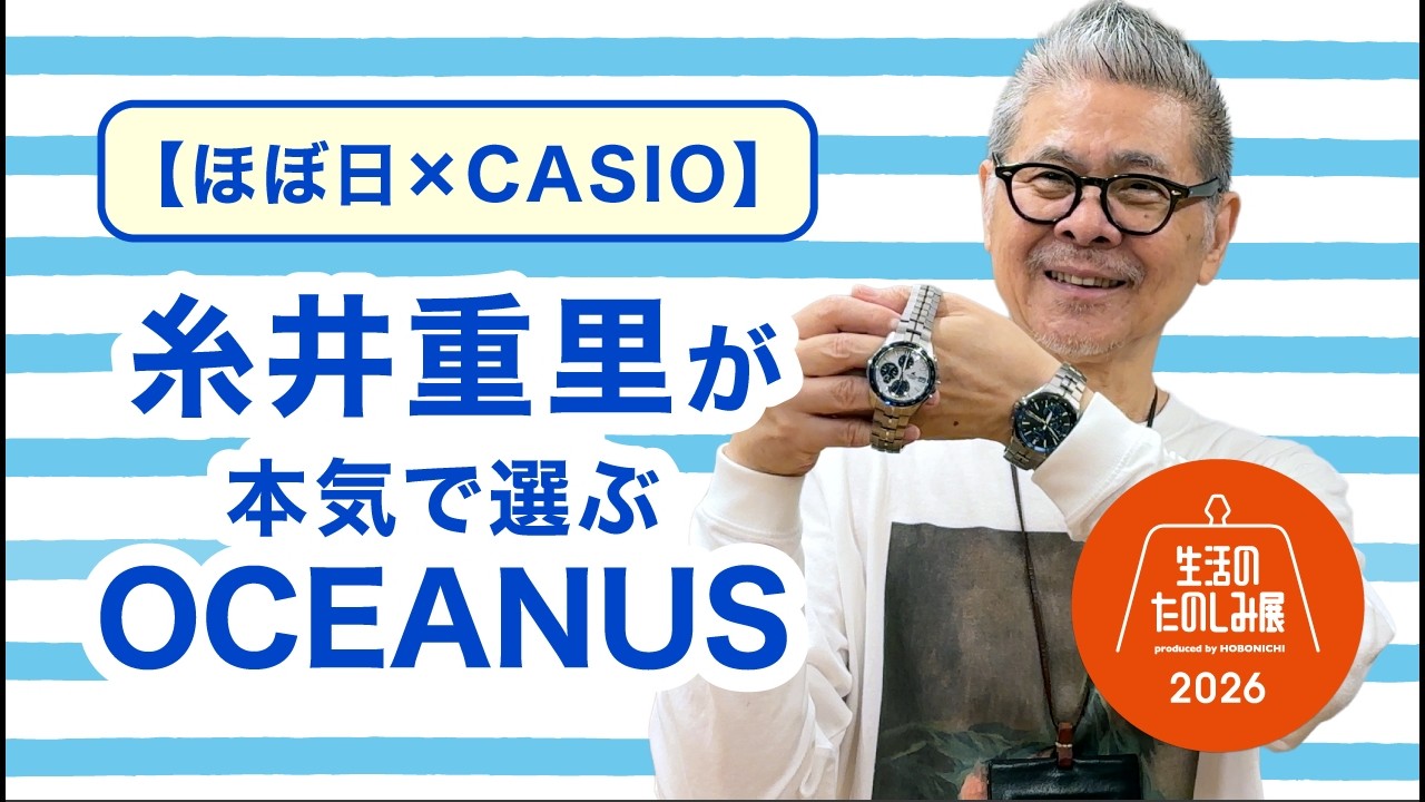 ほぼ日×CASIO】糸井重里が本気で選ぶOCEANUS｜生活のたのしみ展2026 
