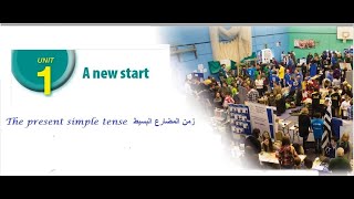 شرح زمن المضارع البسيط لطللاب الثانوية العامة توجيهي  Unit 1 period 1 present simple tense