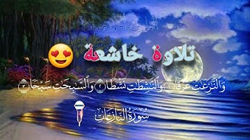 لأول مرة علي اليوتيوب سورة النازعات بصوت القارئ احمد حماده وكأنه بلبل يغرد 🌺❤