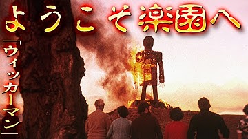 ミッドサマーの元になったと言われるホラー映画がヤバすぎる「ウィッカーマン」映画紹介レビュー