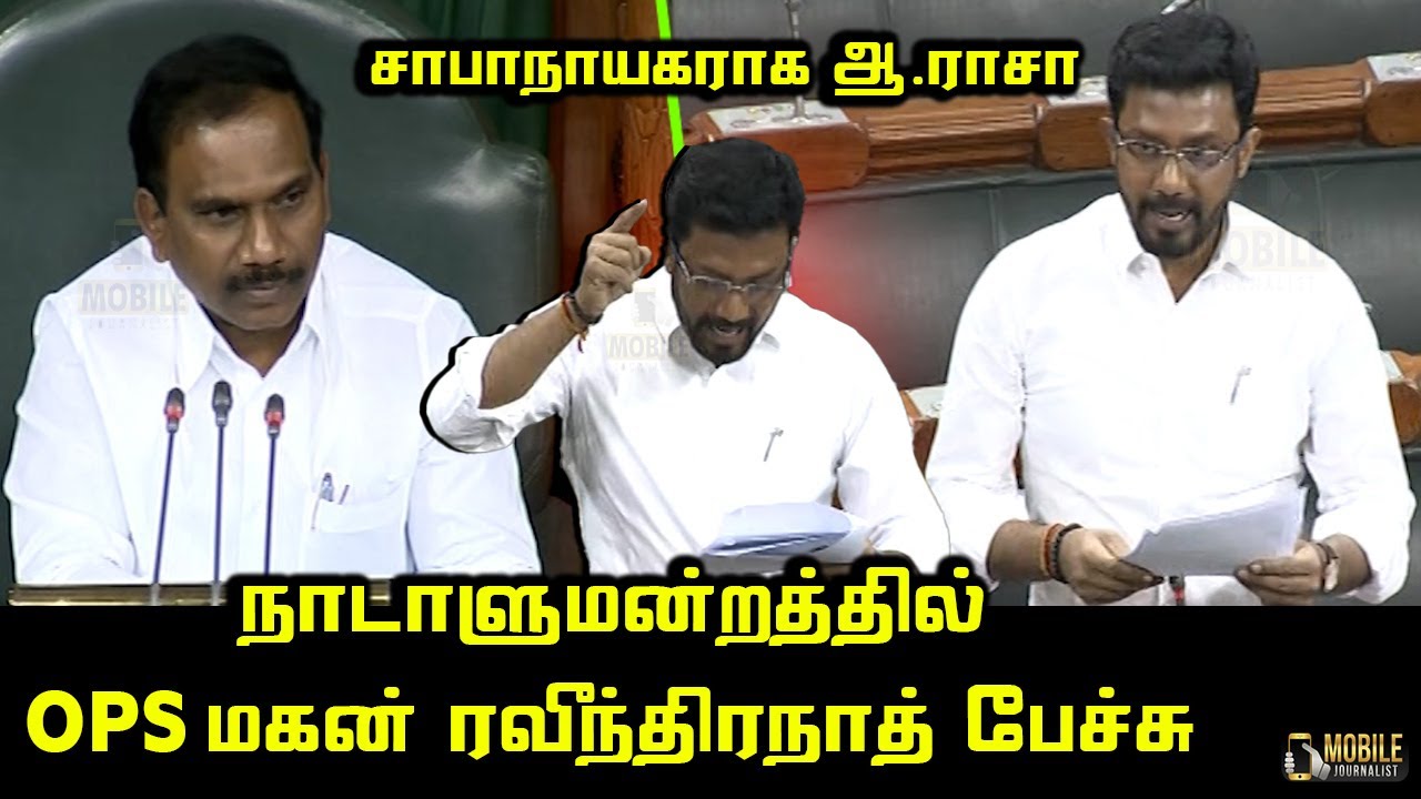 OP Ravindhranath Today Parliament Speech | A Raja | OPS Son | Theni MP | ADMK MP | Lok Sabha