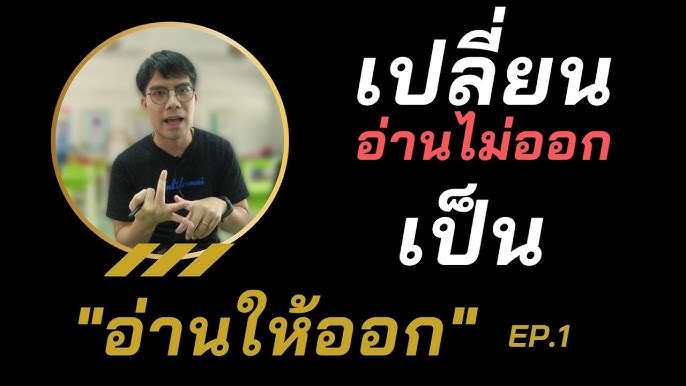 สรุป!!! วิธีการอ่านภาษาอังกฤษ 