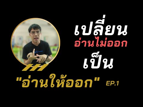 วีดีโอ: ประโยคที่อ่านไม่ออกคืออะไร?