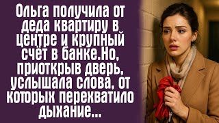 видео: Ольга получила от деда квартиру в центре и крупный счёт в банке. Но, приоткрыв дверь, услышала слова картинка: Ольга получила от деда квартиру в центре и крупный счёт в банке. Но, приоткрыв дверь, услышала слова