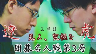 【囲碁ライブ】一力遼名人ー芝野虎丸十段【第50期囲碁名人戦第3局2日目】