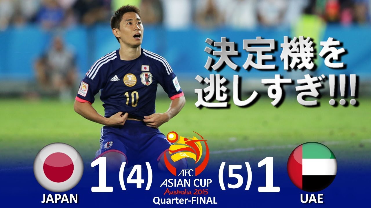 [外しすぎ!!!] 日本 vs UAE AFCアジアカップ2015オーストラリア大会 準々決勝 ハイライト