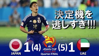 外しすぎ 日本 Vs Uae Afcアジアカップ15オーストラリア大会 準々決勝 ハイライト Youtube