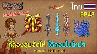 กล่องสุ่มจัดให้ ได้คอมโบใหม่ๆ I Backpack Battles : EP42