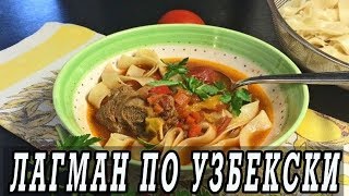 Лагман Узбекский. Как приготовить лагман по узбекски. Лагман Узбекский. Как приготовить лагман по узбекски.