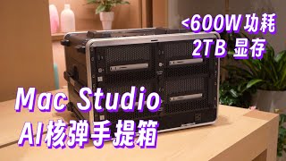 能塞进几个8bit满血671B模型的手提箱 exo互联MacStudio集群上手