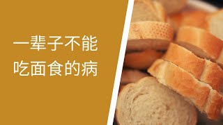 北美儿科/Celiac Disease/麸质过敏症/不能吃面食