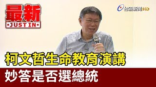 柯文哲生命教育演講  妙答是否選總統【最新快訊】