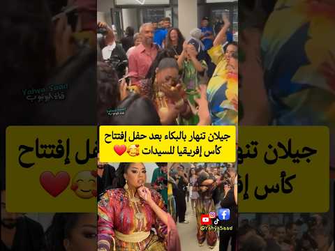 جيلان تنهار بالبكاء بعد حفل إفتتاح كأس إفريقيا للسيدات المغرب  اكسبلور