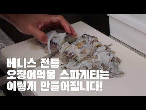 이탈리아 베니스 현지인에게 배우는 이태리요리 2 오징어먹물 스파게티 