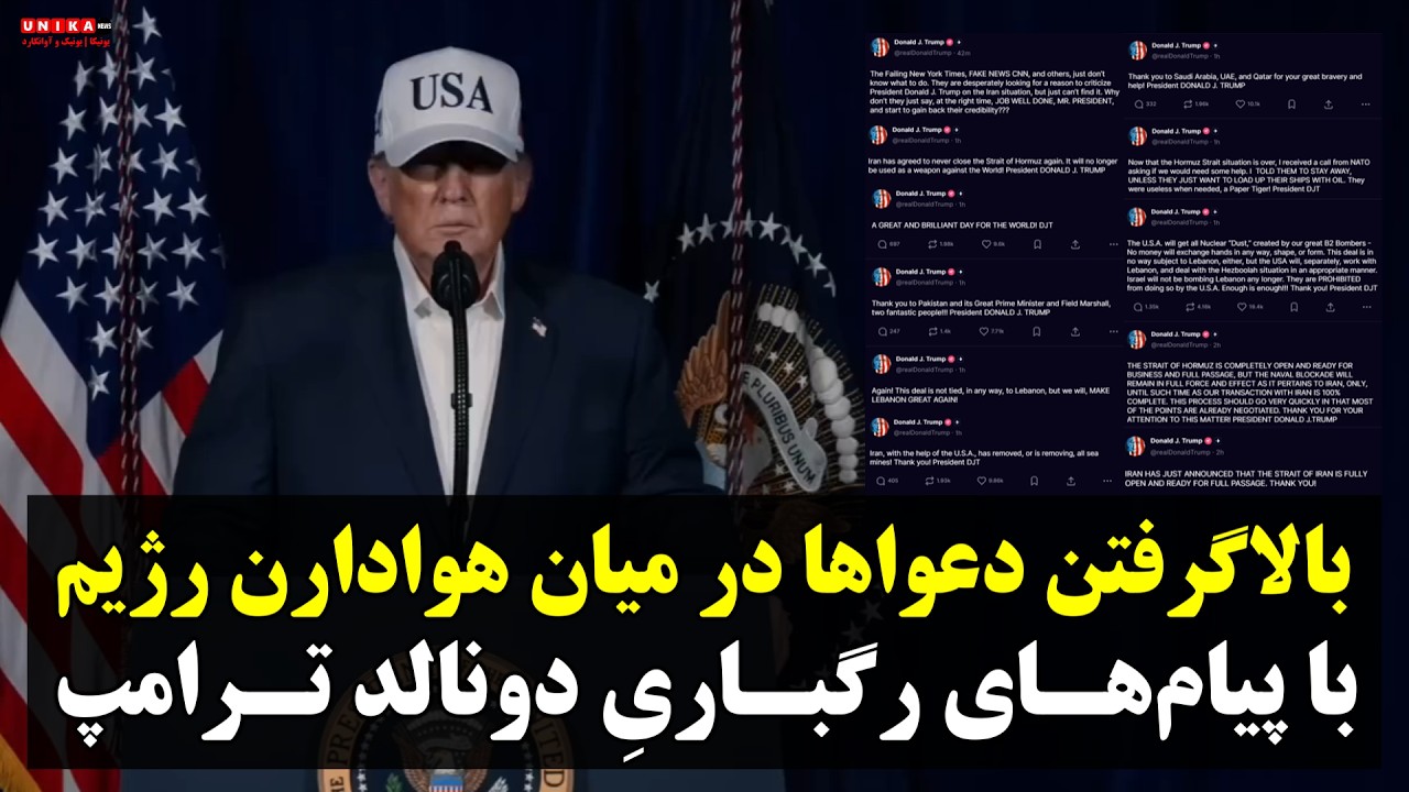 ⁣بالاگرفتن دعواها در رژیم با پیام‌های رگباریِ دونالد ترامپ در خصوص تنگه‌ی هرمز، مواد هسته‌ای و مذاکره