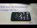 Мой опыт использования Lineage OS 18.1 на Xiaomi Mi8