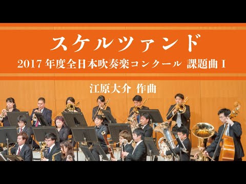 スケルツァンド／江原大介