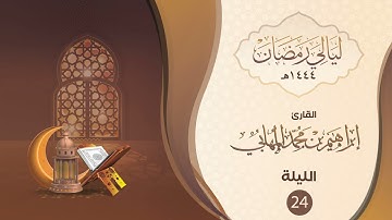 الليلة الرابعة والعشرون | القارئ : إبراهيم المهابي | ليالي رمضان ١٤٤٤هـ