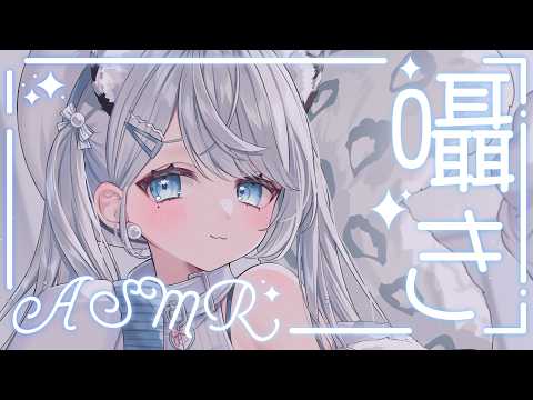 【ASMR】初見大歓迎♡ささやき声でまったり癒しのおしゃべり♡/吐息/囁き/Sleep【新人VTuber/恋白れん】